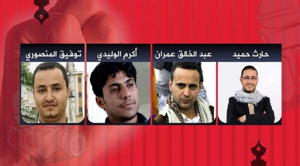 أكثر من 150 منظمة تطالب بإبطال الأحكام الحوثية بحق الصحفيين وسرعة الإفراج عنهم