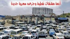 الحكومة اليمنية تتهم الحوثيين بمنع دخول 250 ناقلة وقود إلى مناطق سيطرتهم